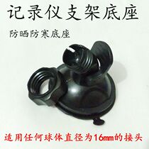 Driving recorder suction cup base Universal bracket E-road navigation lingdu gps navigation surfing universal ball accessories