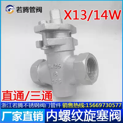 X13W-10P X14W-10P stainless steel straight-through three-way internal thread screw plug valve 304 316L steam