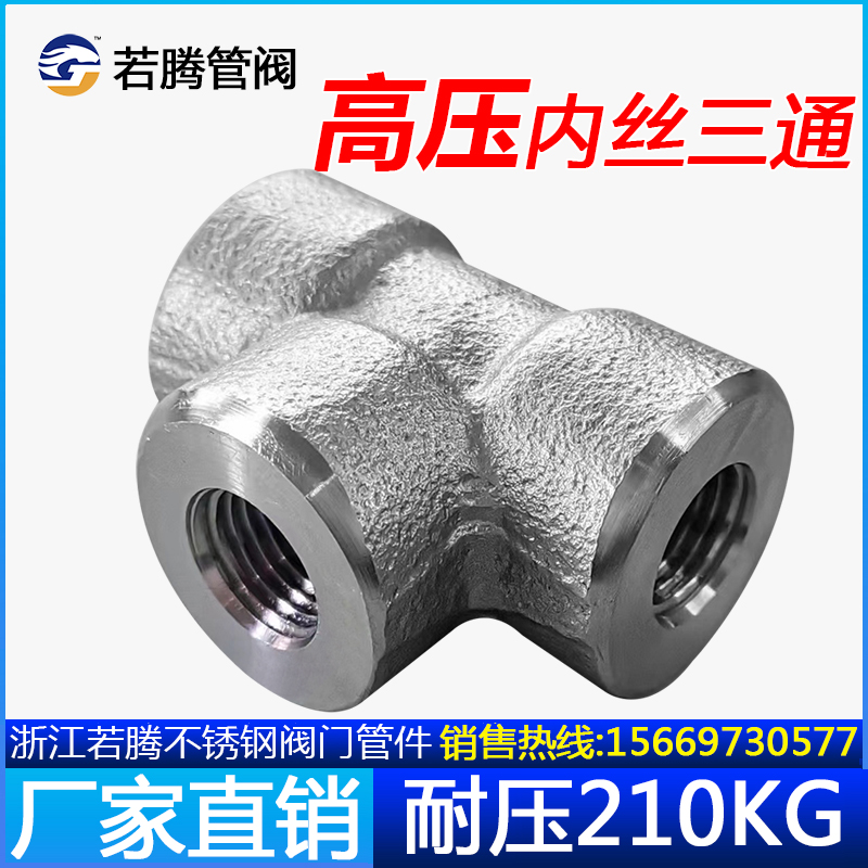 Internal wire tee stainless steel resistant to 210KG high pressure pipe fittings 304 thickened internal tooth thread T type positive tee forging 316