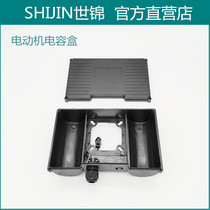 Shijin boutique air compressor capacitor box Electric pump junction box Single-phase motor conjoined double capacitor plastic box
