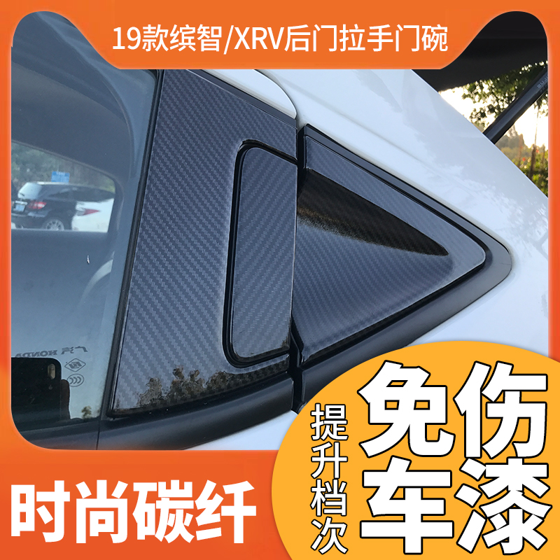 Suitable for Honda Binzhi XRV modified door bowl handle decorative sticker door handle 21 Binzhi XRV exterior modification
