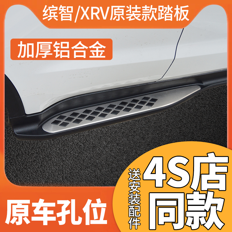 Suitable for Honda Binzhi XRV foot pedal original side pedal Welcome pedal Binzhi XRV exterior modification
