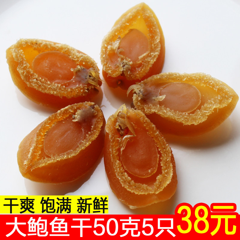 Dried abalone 50 grams 5 (1 catty about 50) Natural specialty Fujian wild seafood dry soup