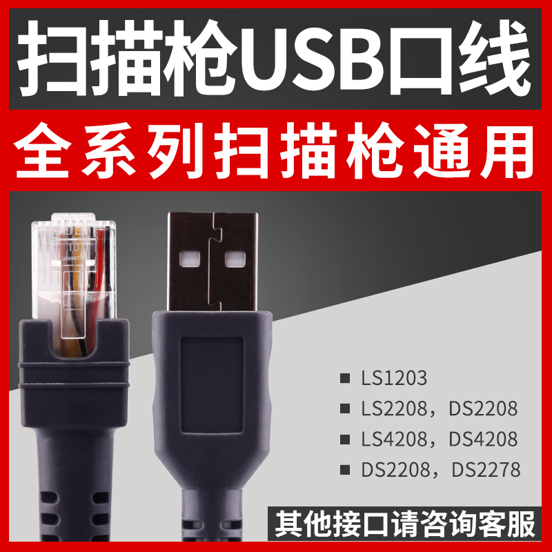 ZEBRA Zebra full range of scanning gun interface lines for the Universal USB data line LS DS1203 2208 4308