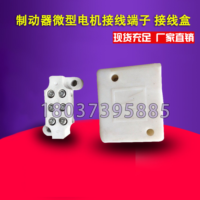 YWZ hydraulic brake motor wiring terminal junction box collector box wiring board