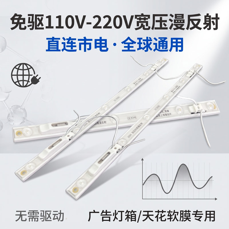 Wide Voltage Diffuse Reflection 110V220V Universal Advertising Light Source Light Strip for Light Boxes and Soft Film Ceilings