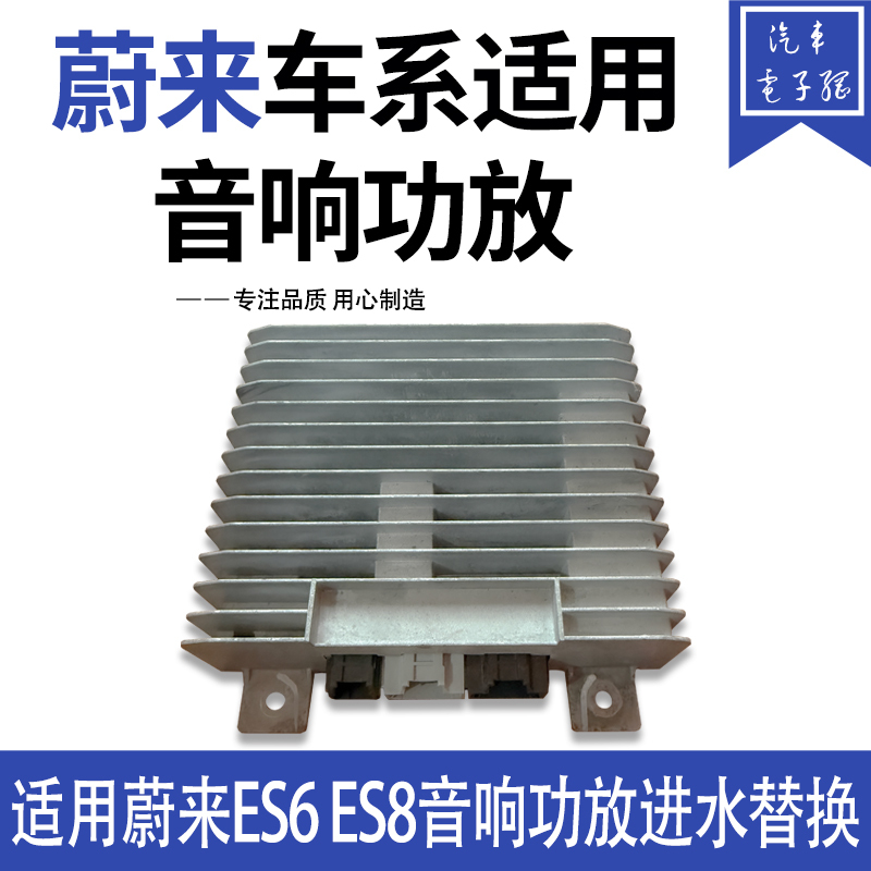 Suitable for Nio Es6 Es8 Audio Amplifier Replacement, Audio Amplifier Water Damage Repair, Es7 Speaker No Sound