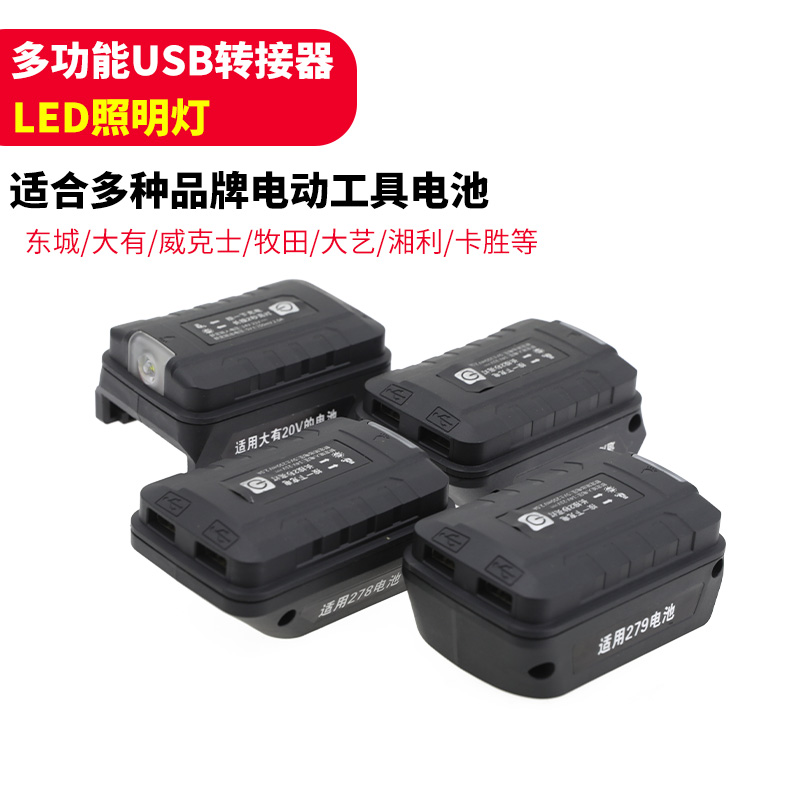 Power tool lithium battery switching USB charging converter suitable for Wikz's great art East City, etc.