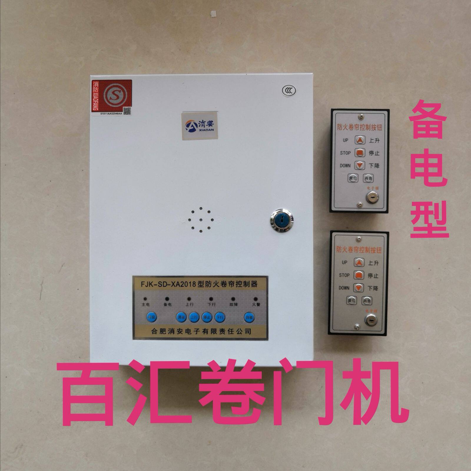 Hefei fire safety fire shutter door motor control box Universal backup fire shutter controller CCC certification