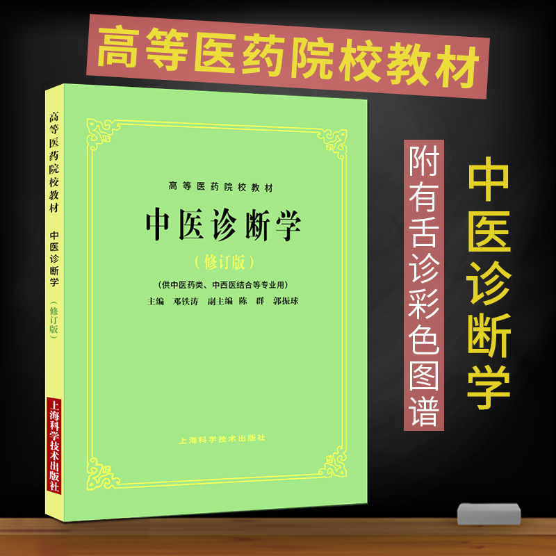 中医诊断学(修订版)第5五版教材供中医中药针灸专业用高等医药院校教材