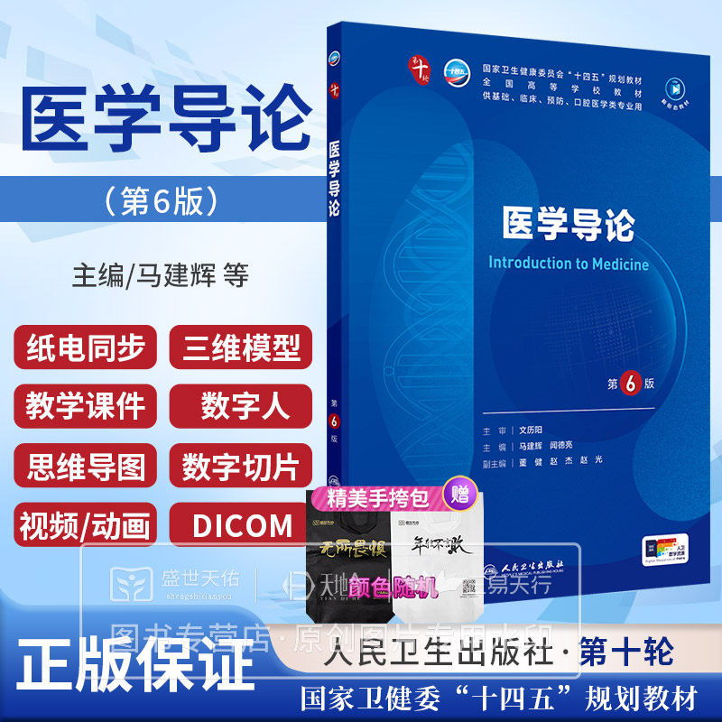 医学微生物学第10版第十版人卫十四五本科规划教材西医临床医学五年外