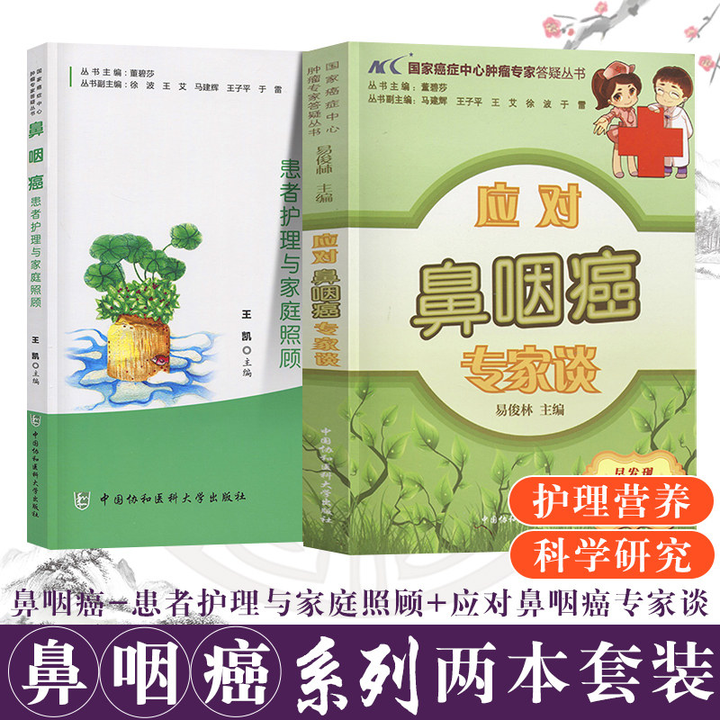 鼻咽癌 患者护理与家庭照顾 应对鼻咽癌专家谈套装2本如何认识鼻咽癌怎样早发现鼻咽癌心理帮助篇中国协和医科大学出版社