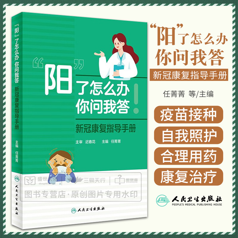 What Should You Do if You Test Positive? Ask Me and I'Ll Answer: Covid-19 Recovery Guidebook by Ren Jingjing, Rational Use of Medication and Self-Care 9787117349574 People's Medical Publishing House What Should You Do if You Test Positive? Ask Me and I'Ll Answer: Covid-19 Recovery Guidebook by Ren Jingjing, Rational Use of Medication and Self-Care 9787117349574 People's Medical Publishing House