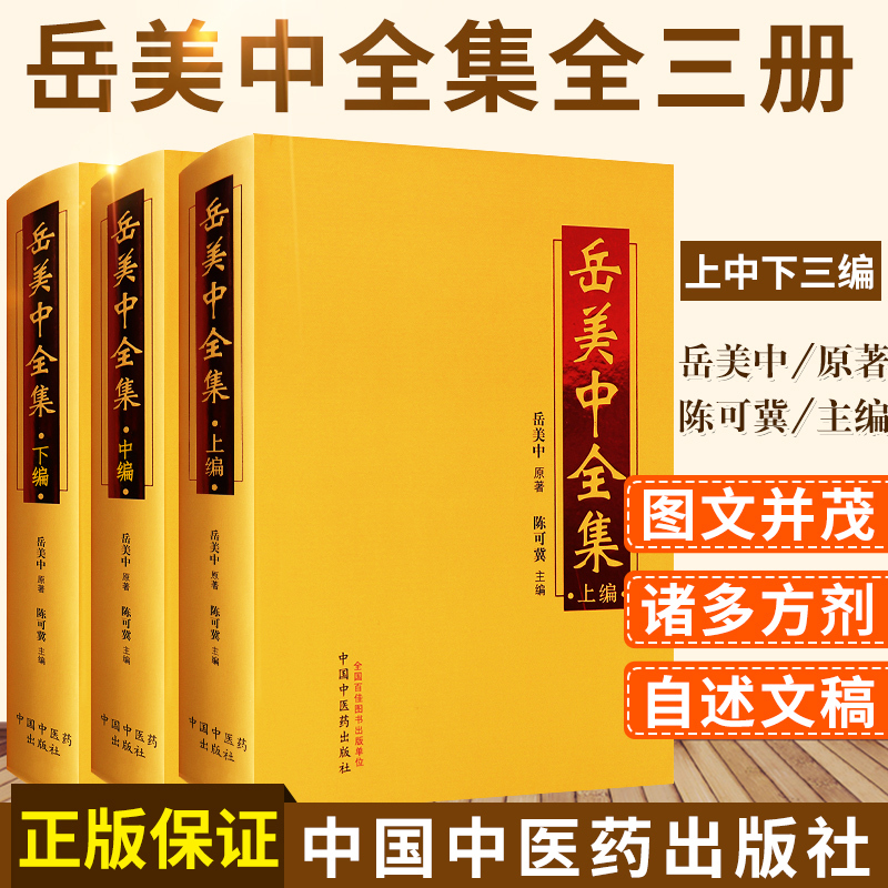 Authentic Edition of Yue Meizhong's Complete Works (Three Volumes) - Upper, Middle, and Lower Volumes. Original Works by Yue Meizhong. Clinical Medical Cases, Medical Theories, Effective Prescriptions, Practical Experience, the Path of Renowned Traditional Chinese Medicine Practitioners, Medical Notes, Treatment Experiences. Published by China Traditional Chinese Medicine Press