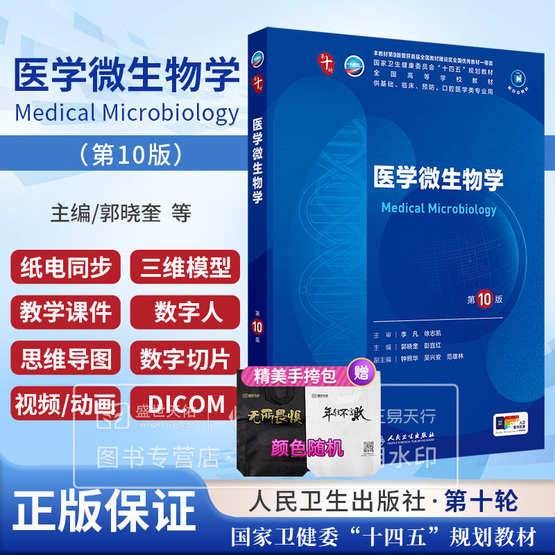 医学微生物学第10版第十版人卫十四五本科规划教材西医临床医学五年外