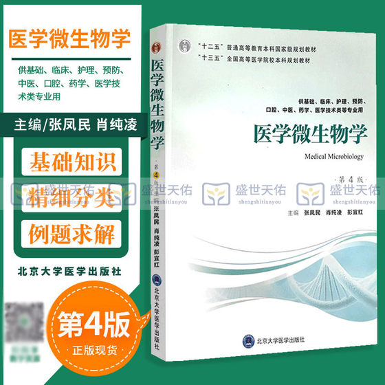 정품 현물 의학 미생물학 4판 4차 5년 교과서 13차 5개년 계획 국립 고등 의과대학을 위한 학부 계획 교과서 Zhang Fengmin Peking University Medical Press