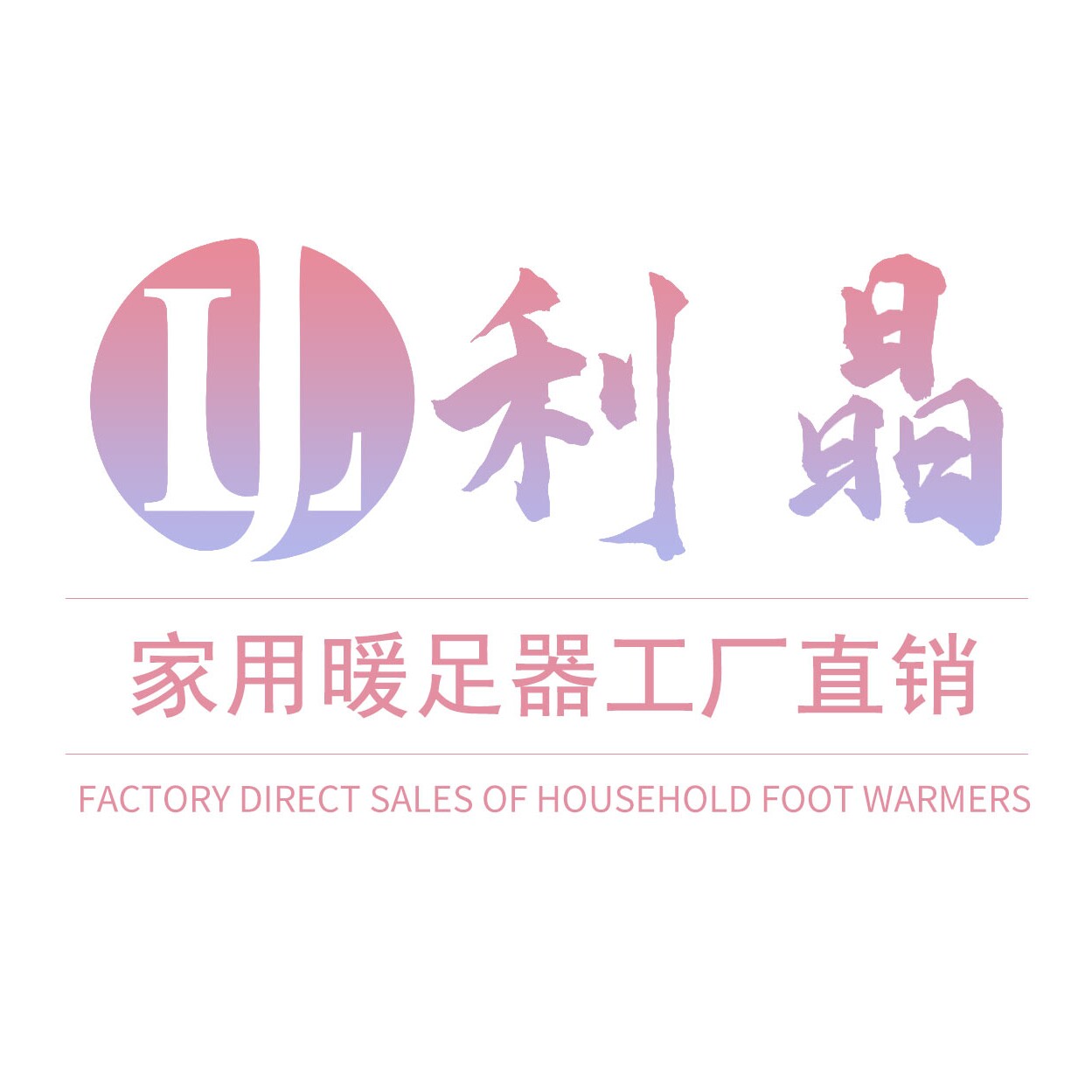 利晶取暖设备直销