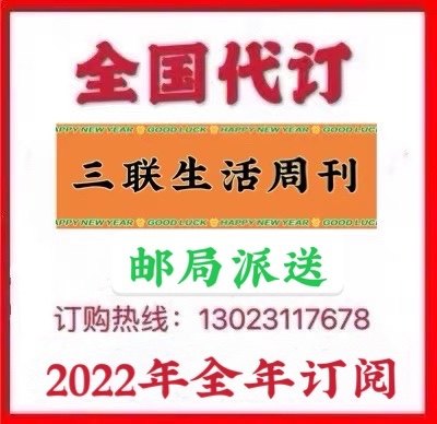 2022 Sanlian Life Weekly Newspapers and Magazines Year-round Subscription Full-year Subscription Nationwide Post Office Delivery