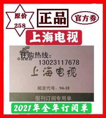 2021 Shanghai TV Annual subscription order Xinmin Evening News Weekly radio reader Jiefang Daily