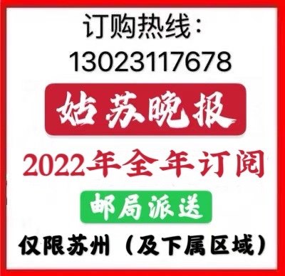 Gusu Evening News Newspaper Subscription Only Suzhou and its subordinate districts Post office delivery from the beginning to the end of December