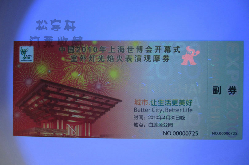 2010 Shanghai World Expo Opening Ceremony Outdoor Light Fireworks Show Ticket Fluorescent Anti-counterfeiting