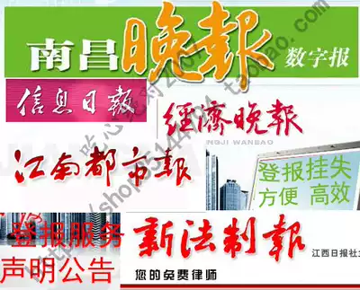 Nanchang newspaper reported the loss of Jiangxi Daily's business license loss statement cancellation liquidation capital reduction announcement EIA announcement