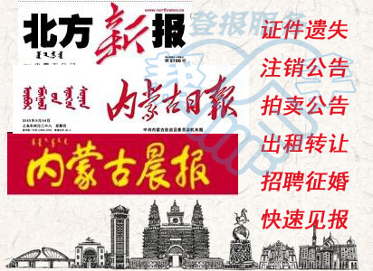 Inner Mongolia Den Report Loss Statement Documents Hang and Hohhot Evening News Morning News Loss of Cancellation Notice 1