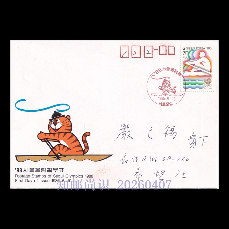 Korean Stamp 1985 Seoul Olympic Games Rowing First Day Cover June 10Th