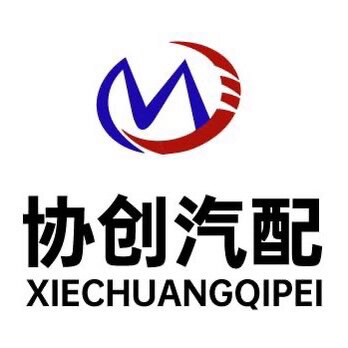 广州协创汽车用品有限公司