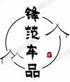 锋范车品专用店