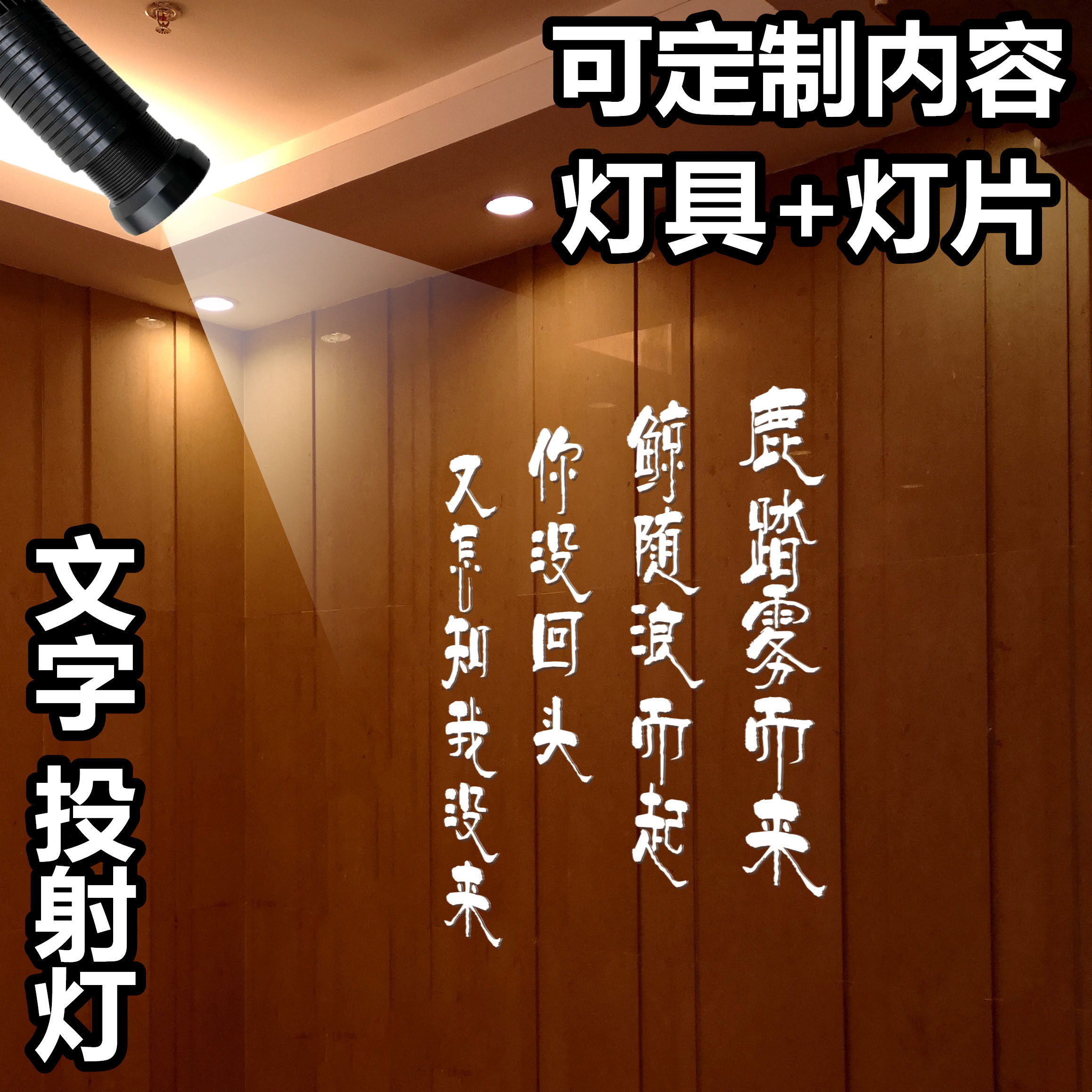 Indoor ancient poetry Tang poetry text advertising projection lamp bar hall wall logo lamp tea house famous decorative spotlight