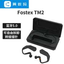 Fengda Fostex modular real wireless headset Bluetooth TM2 detachable transfer MMCX adapter Shunfeng