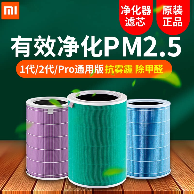 Original purification filter element spot millet rice home air purifier 2 2S Pro antibacterial virus in addition to formaldehyde version core