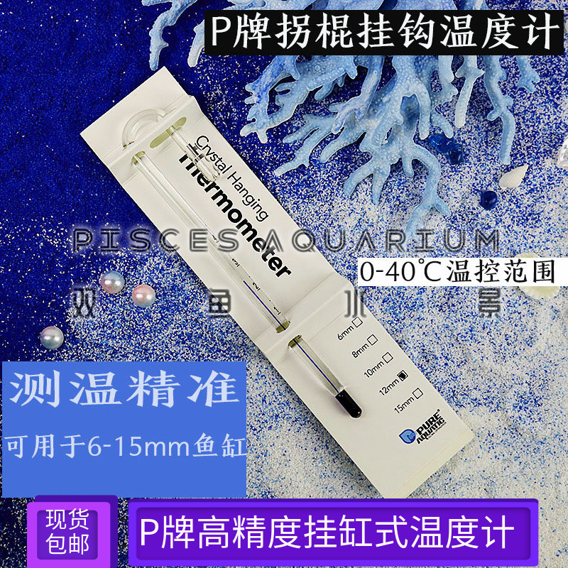 New fish tank thermometer high-precision P-card Stick Hook Water Temperature Meter Water Family Special Cylinder Transparent Thermometry Meter
