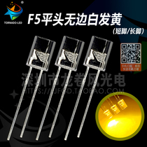 F5 flat head no side white hair yellow led light pearl 5mm flat head yellow light bright light astigmatism LBD