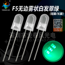 F5 without edge fog-shaped green bright frosted pure green led light bead 5mm mist-shaped white hair green led lamp bead
