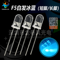 F5 white hair ice blue 5mm ice blue with side light blue sky blue bright led lamp bead light emitting diode