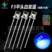 F3 flat head white hair blue 3mm flat head blue light with side led light pearl bright blue light LBD