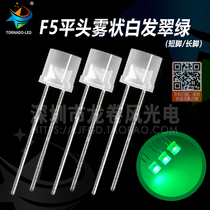 F5 flat-head fog-shaped white hair green bright 5mm frosted flat head turquored light emitting diode led lamp bead