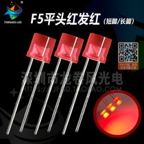 5MM flat head with side red light F5 flat head red hair red bright red light direct insertion LED light pearl light emitting diode