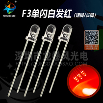 F3 single flash white hair red 3mm frequency flash red light red light transparent concentrated led lamp bead light emitting diode