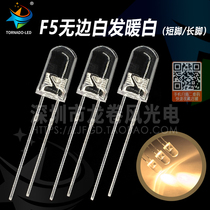 F5 without edge warm white 5mm white hair warm white bright white warm white warm color led lamp Pearl light emitting diode