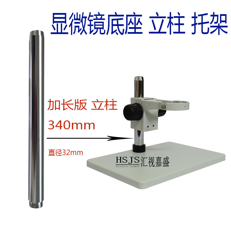 Detection type Binocular three-eye mobile phone repair Microscope base Extended high column bracket accessories