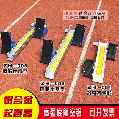 High-grade aluminum alloy starter international competition special aviation aluminum runway starter track and field running equipment