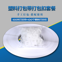 100 pieces of plastic packing buckles 100 meters of packing straps hand-pulled packing buckles machine-free PP plastic packing straps