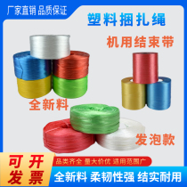 Plastic strapping rope brand new material pe automatic end belt machine with packaging rope tearing film tie foam rope