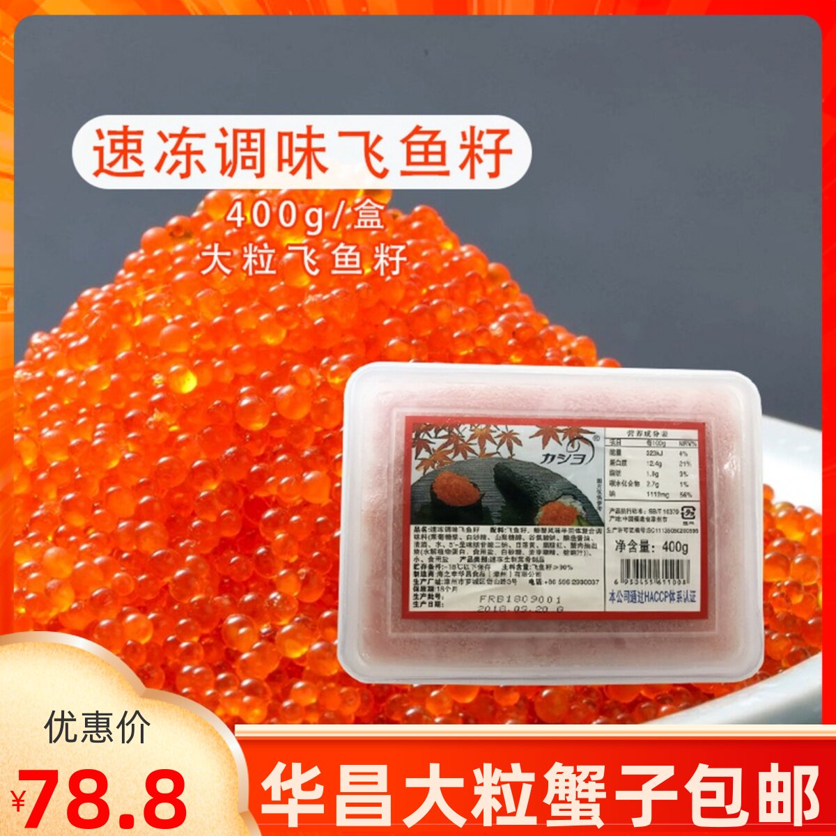 Huachang Great Grain Red Crab Subs 400g Sushi Cuisine Flying Fish Seed Seasoned Multi Spring Fish Ready-to-eat Net Red Caviar Caviar 