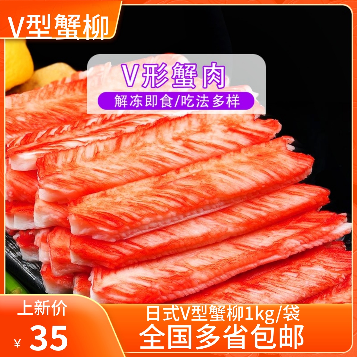 Japanese-style analog V-shaped crab willow Japanese cuisine ready-to-use sushi Ingredients V Type Crab Meat Crab Foot Rod Crab Meat 1kg 