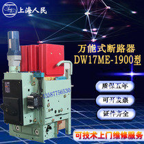 Shanghai people fixed vertical drawer electric universal circuit breaker DW17ME630A1000A1600A1900