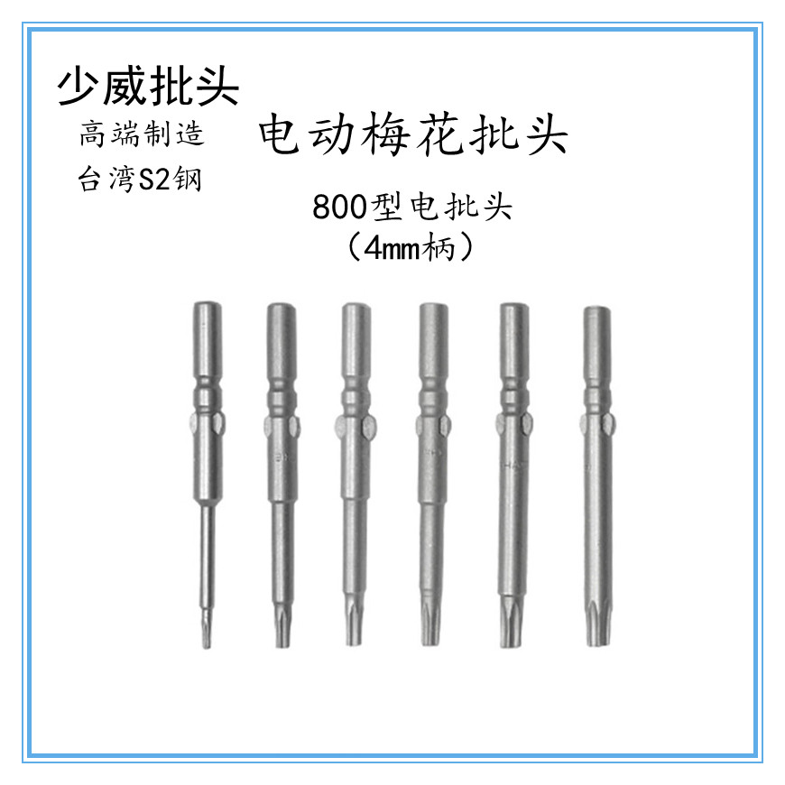 Shaowei plum blossom batch head Tsui S2 steel 800 type round handle 4mm electric screwdriver 60mm long T5T6T8T9T10